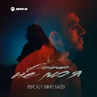 Вусал Мирзаев — Не Моя — обложка