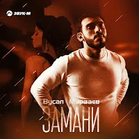 Вусал Мирзаев — Замани — обложка